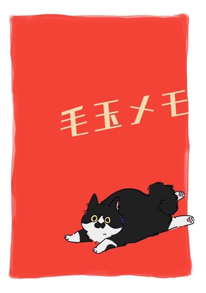 「毛玉メモ」＆「毛玉メモvol.2」 セット