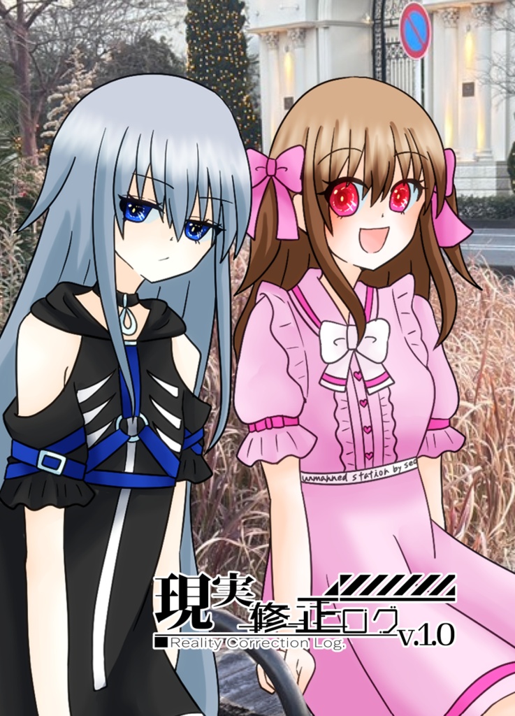 現実修正ログv.1.0