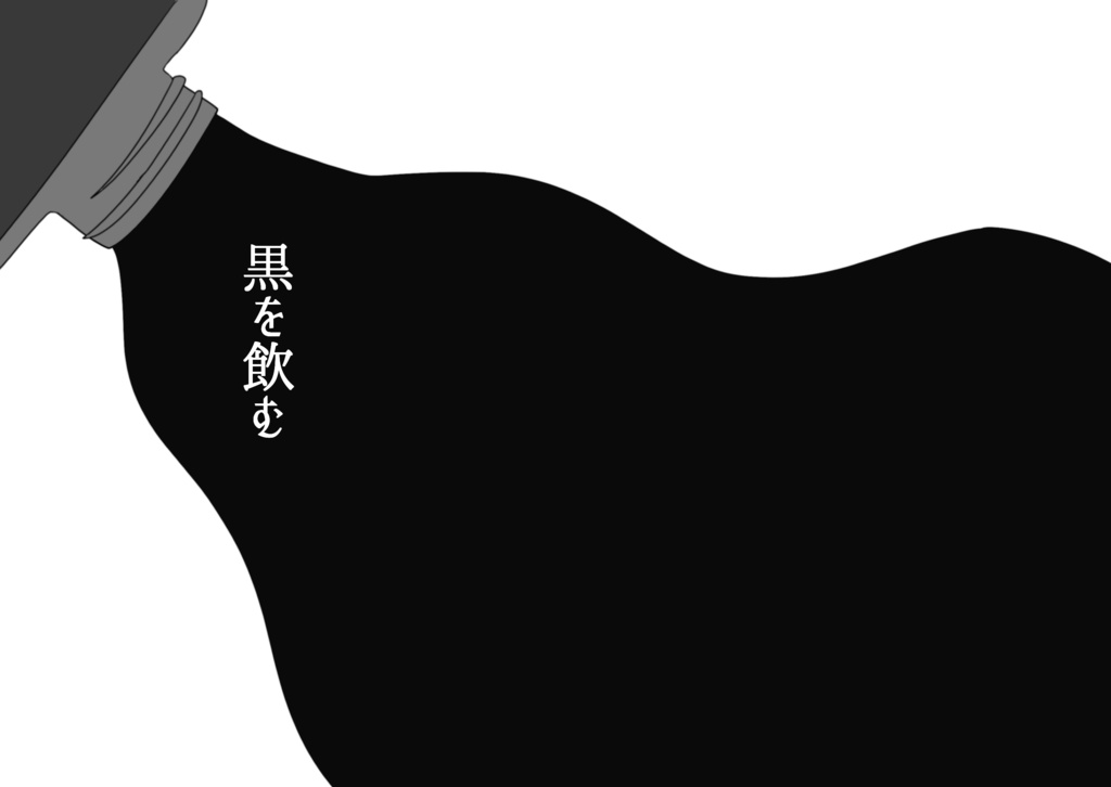 黒を飲む