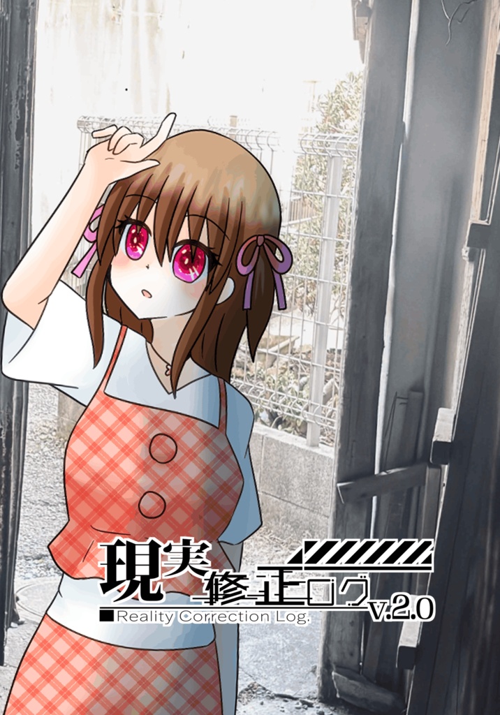 現実修正ログv.2.0