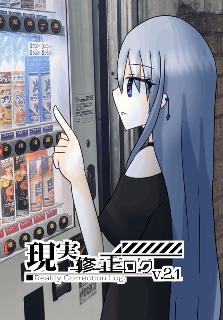 現実修正ログv.2.1