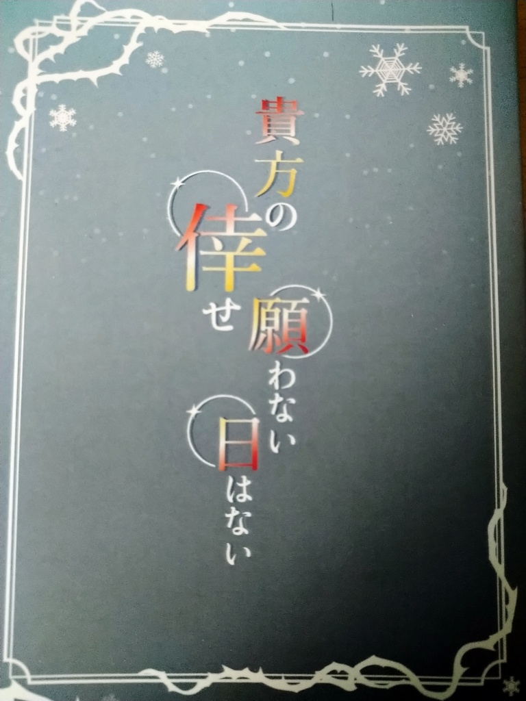 貴方の倖せ願わない日はない