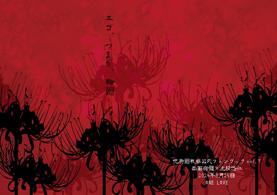 エゴ、つまり、輪廻