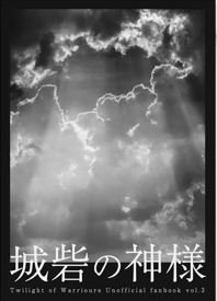 城砦の神様