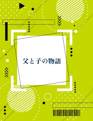 父と子の物語