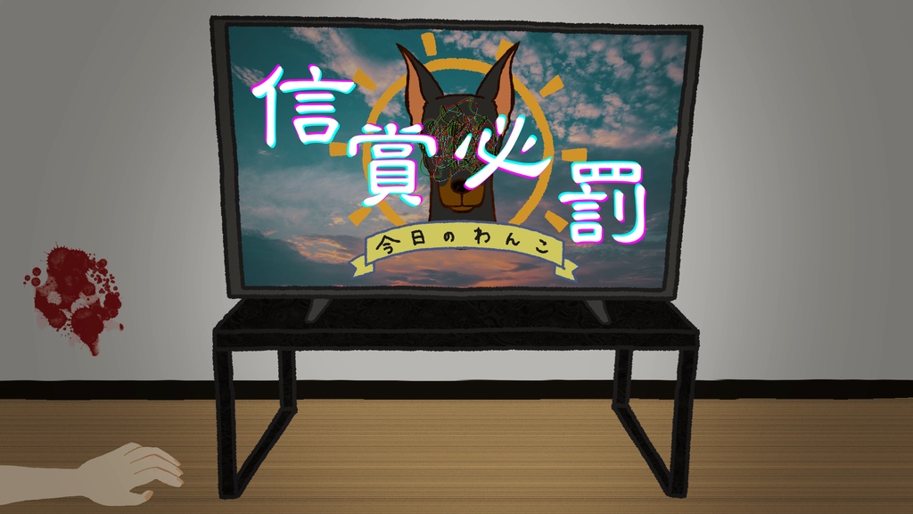 信賞必罰【クトゥルフ神話TRPG】