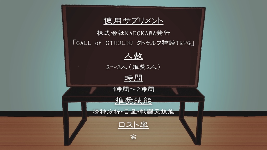 信賞必罰【クトゥルフ神話TRPG】