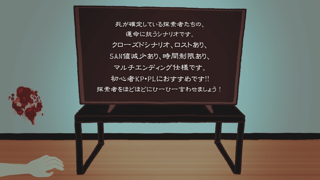 信賞必罰【クトゥルフ神話TRPG】