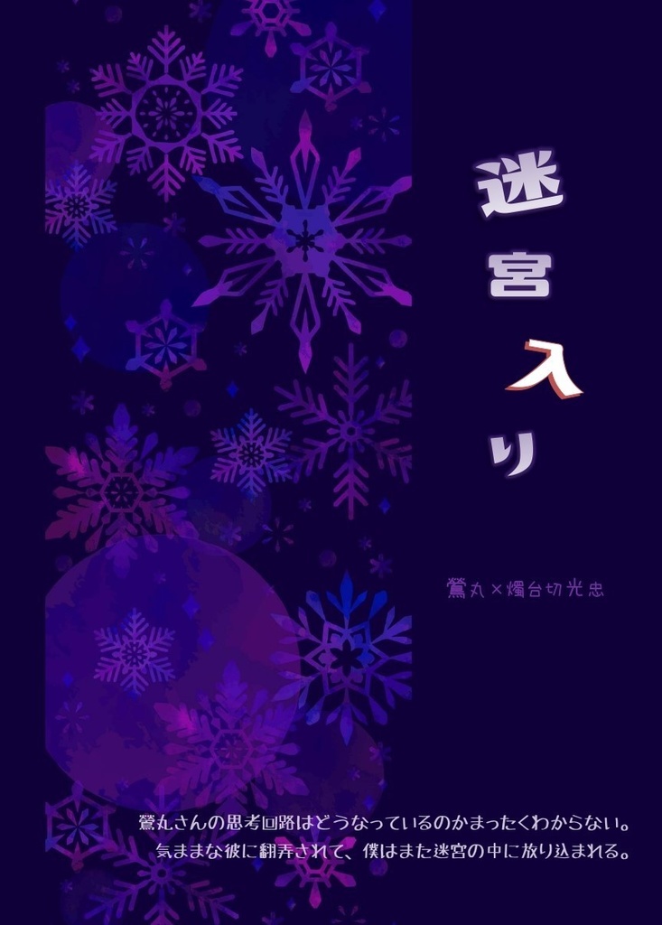 【鶯燭】迷宮入り
