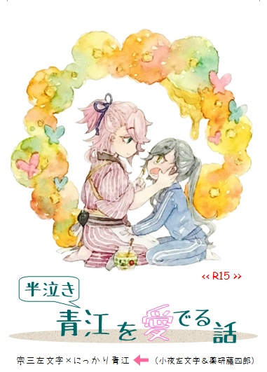 【宗にか】半泣き青江を愛でる話（2022年3月にweb再録済）