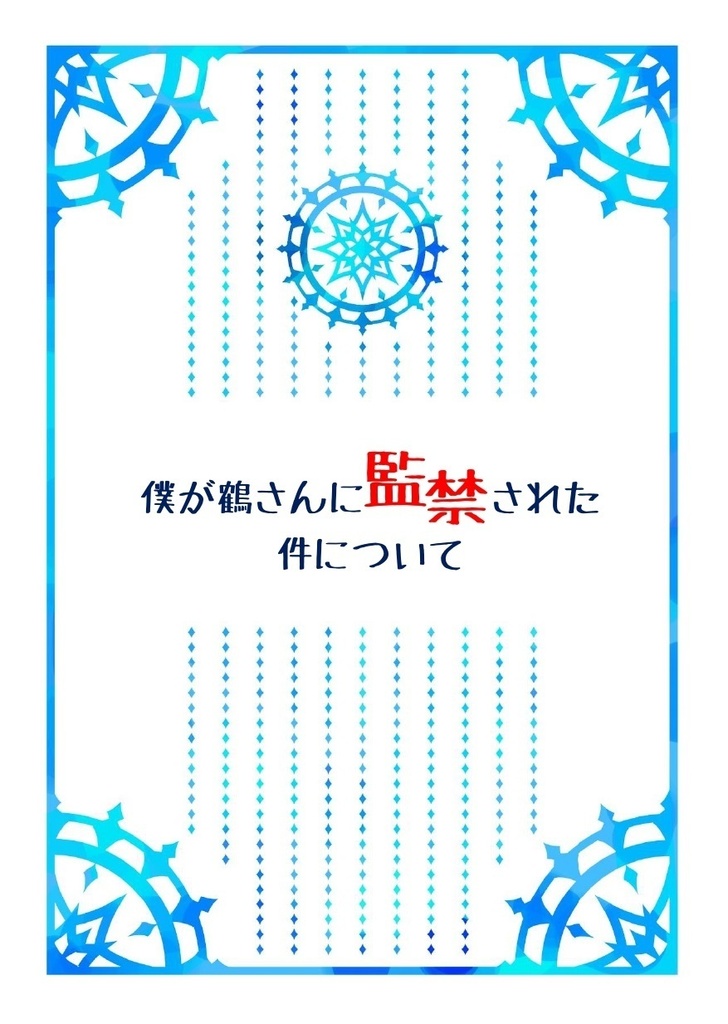 僕が鶴さんに監禁された件について