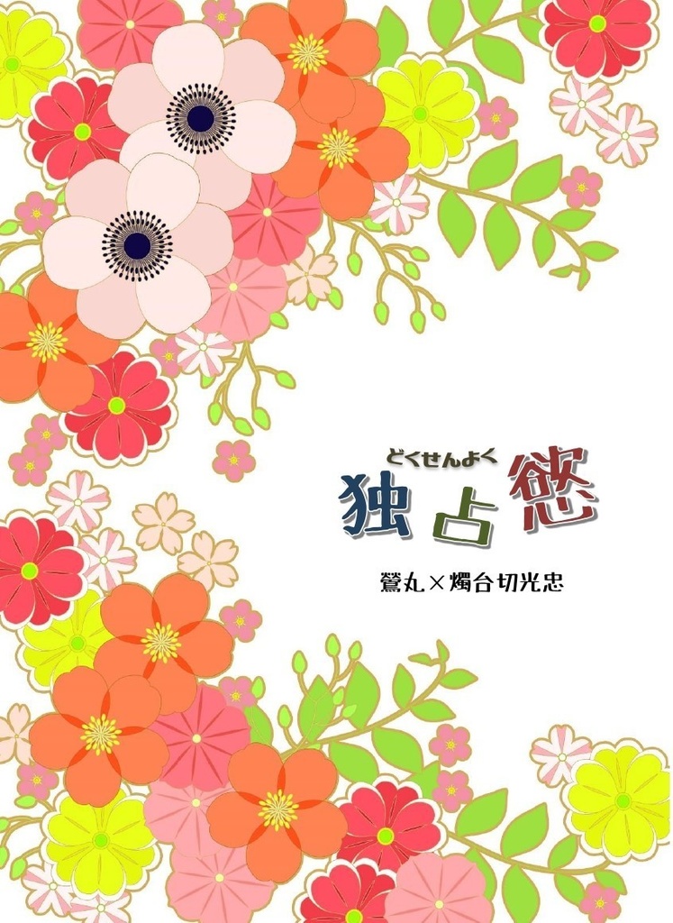 【鶯燭】独占欲(2022年7月と9月にweb再録済)
