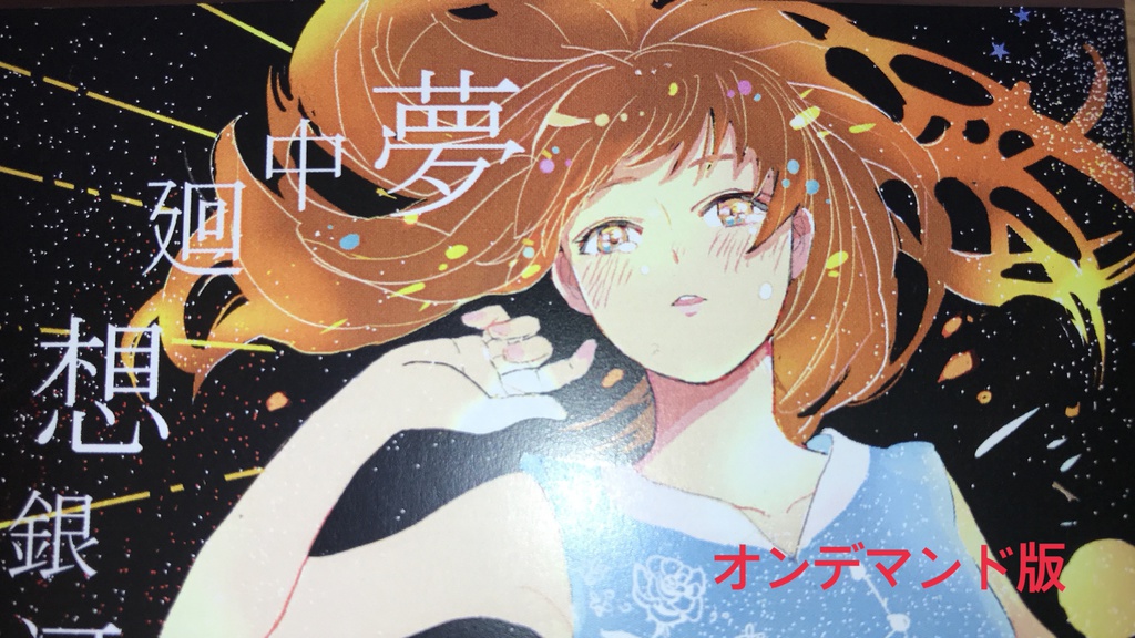 夢中廻想銀河鉄道(オンデマンド版)