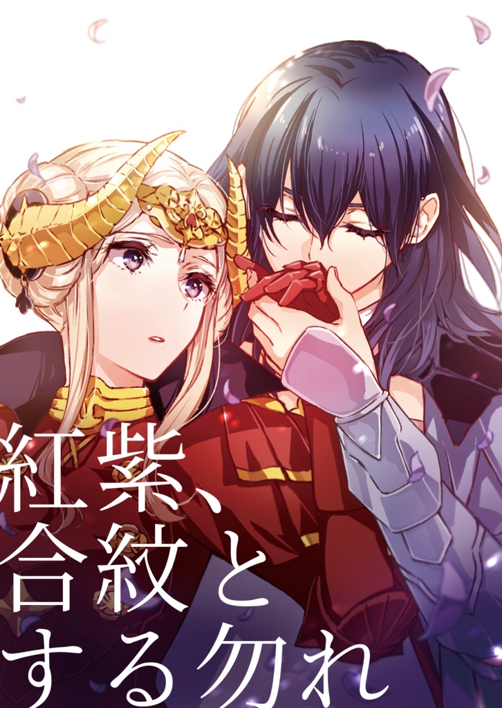 【WEB再録】紅紫、合紋とする勿れ