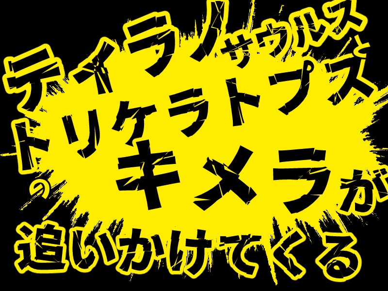 【KPレス】ティラノサウルスとトリケラトプスのキメラが追いかけてくる