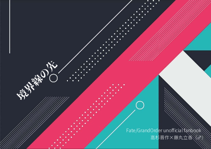 境界線の先