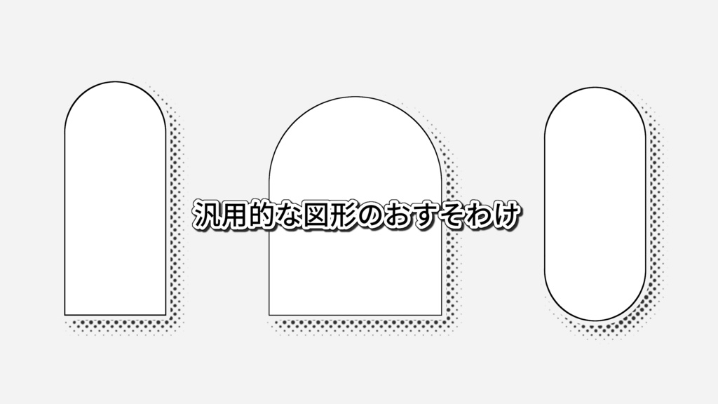 【フリー素材】汎用的な図形のおすそわけ