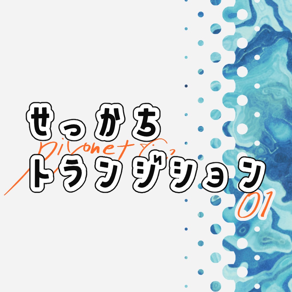 【apng】せっかちトランジション01