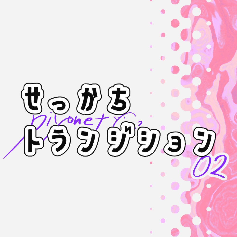 【apng】せっかちトランジション02