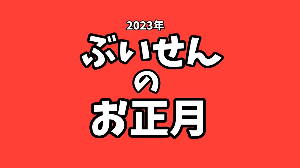 【2023年】ぶいせんお正月グッズ