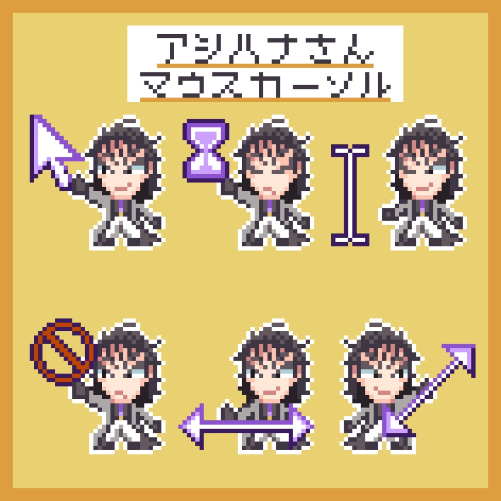 からサー阿紫花さん マウスカーソル