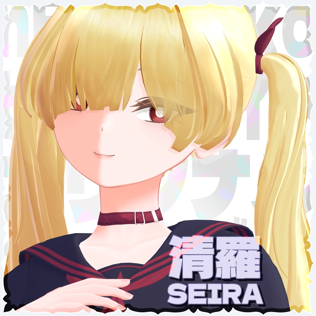 オリジナル3Dモデル「清羅(SEIRA)」