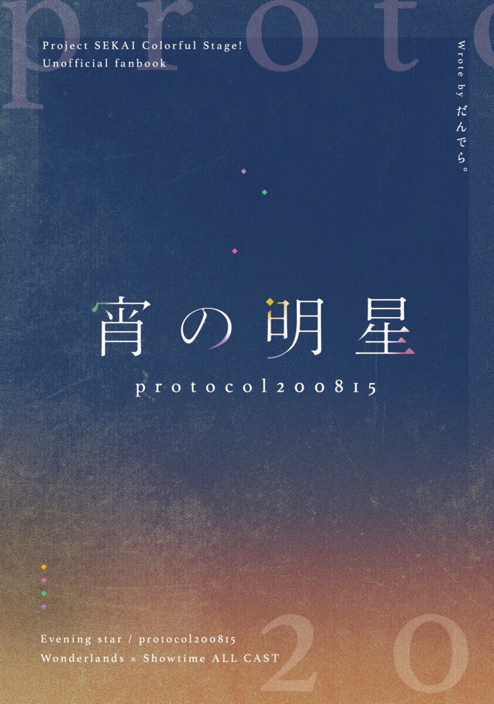宵の明星