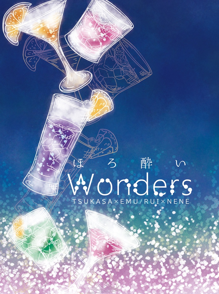 ほろ酔いWONDERS