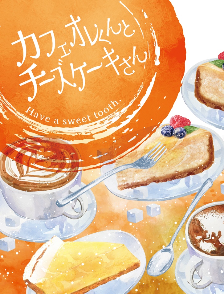 カフェオレくんとチーズケーキさん