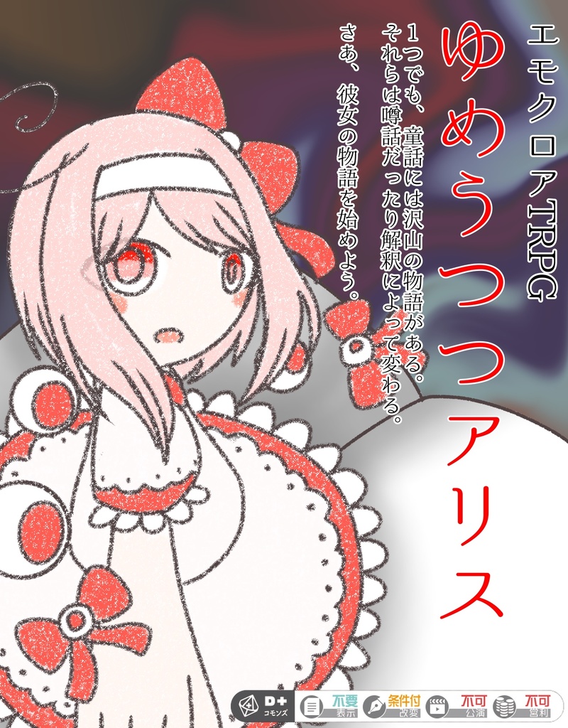 『ゆめうつつアリス』NPC立ち絵(差分あり)+おまけ