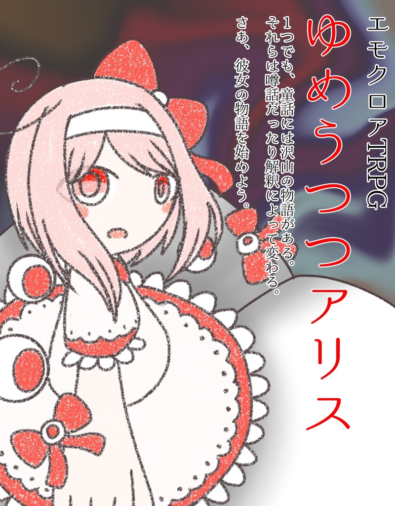 『ゆめうつつアリス』NPC立ち絵(差分あり)＋おまけ