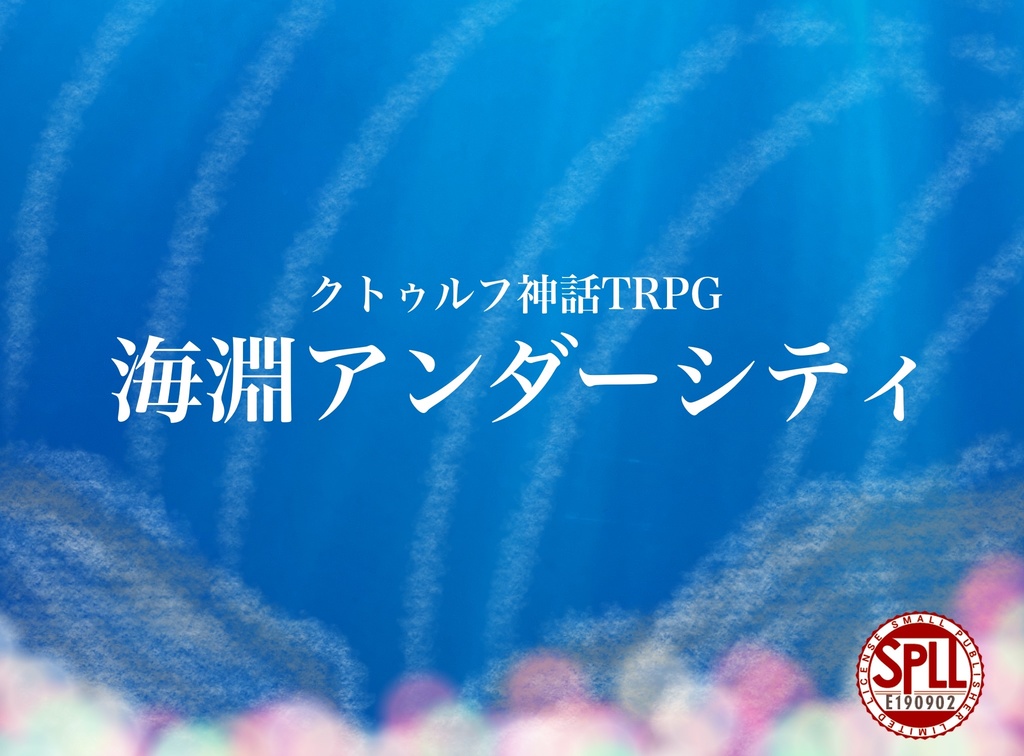 【クトゥルフ神話TRPG6版】海淵アンダーシティ【SPLL:E190902】