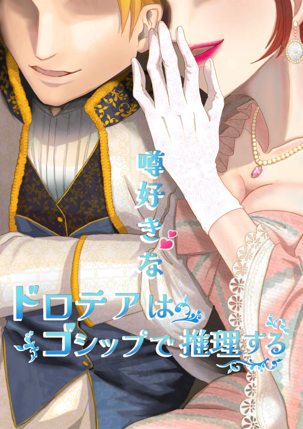 噂好きなドロテアはゴシップで推理する