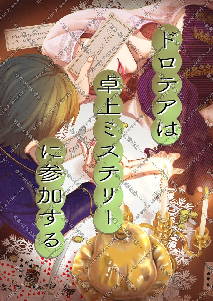 新刊「ドロテアは卓上ミステリーに参加する」