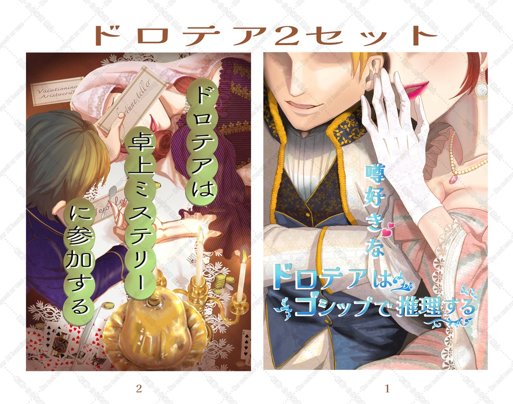 [文フリ]ドロテア2セット