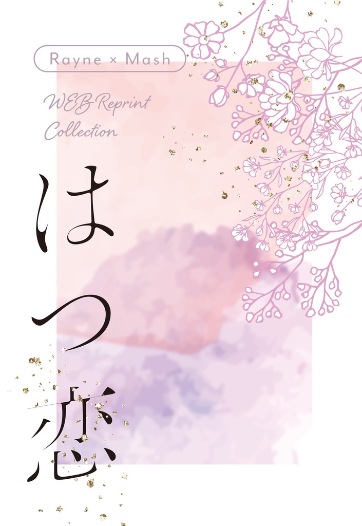 レイマシュWEB再録集 はつ恋