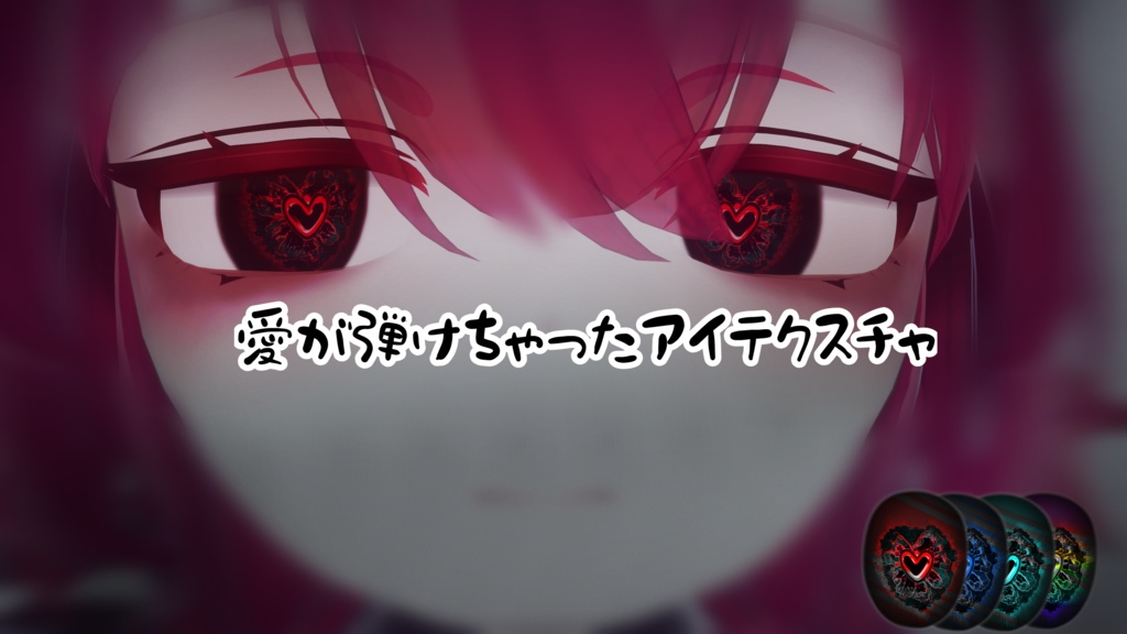 【Menno対応＆Chocolat対応】愛が弾けちゃった アイテクスチャ