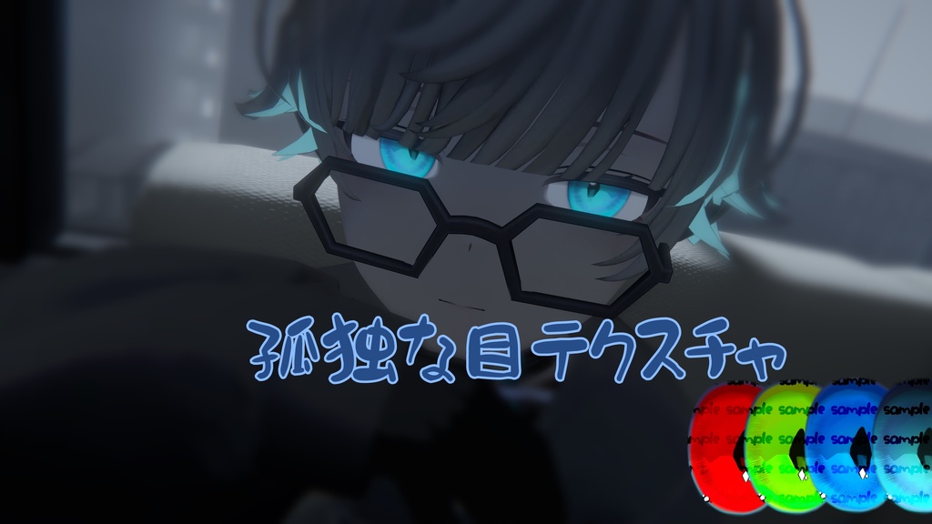 孤独な目テクスチャ【Menno対応】