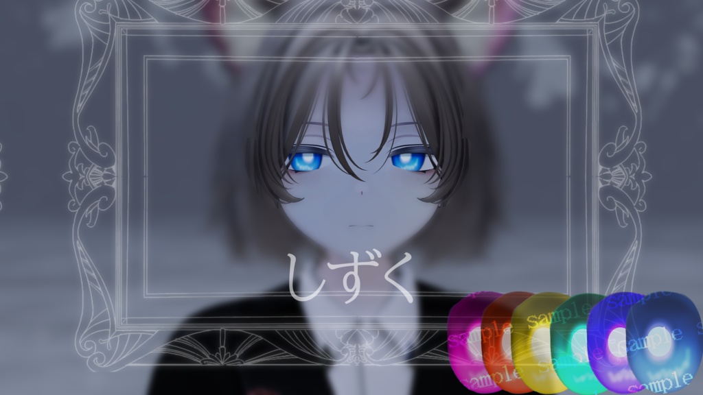 しずく【Menno対応】