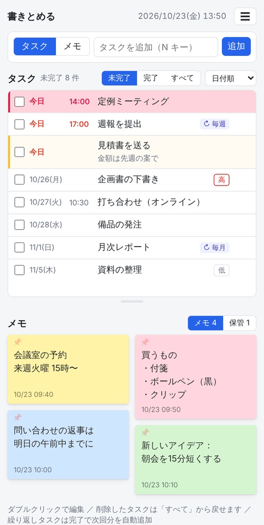 タスクとメモ