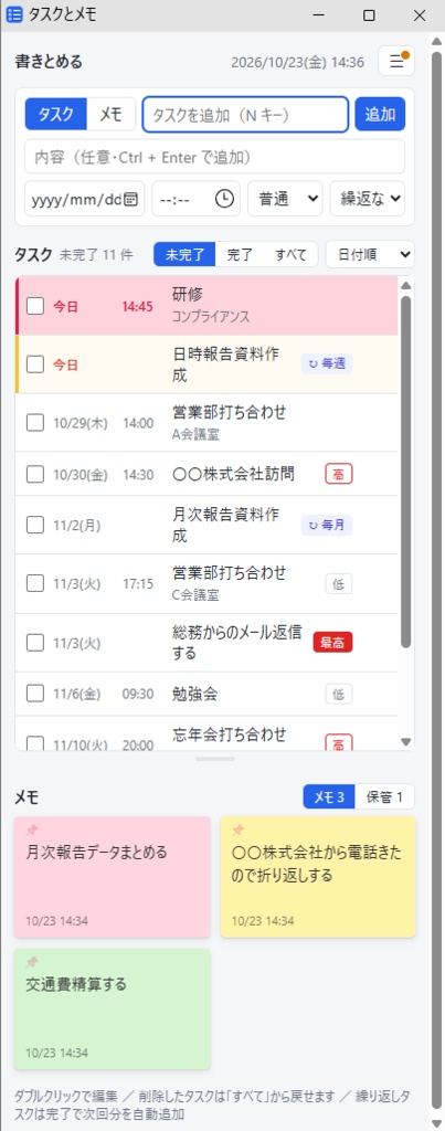 タスクとメモ