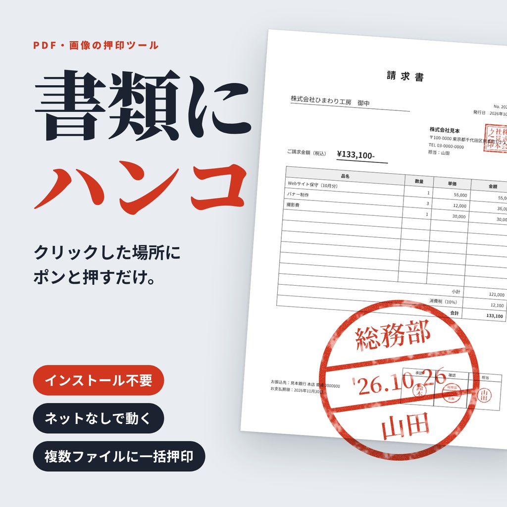 書類にハンコ｜PDF・画像に印鑑を押すツール（インストール不要・オフライン動作）