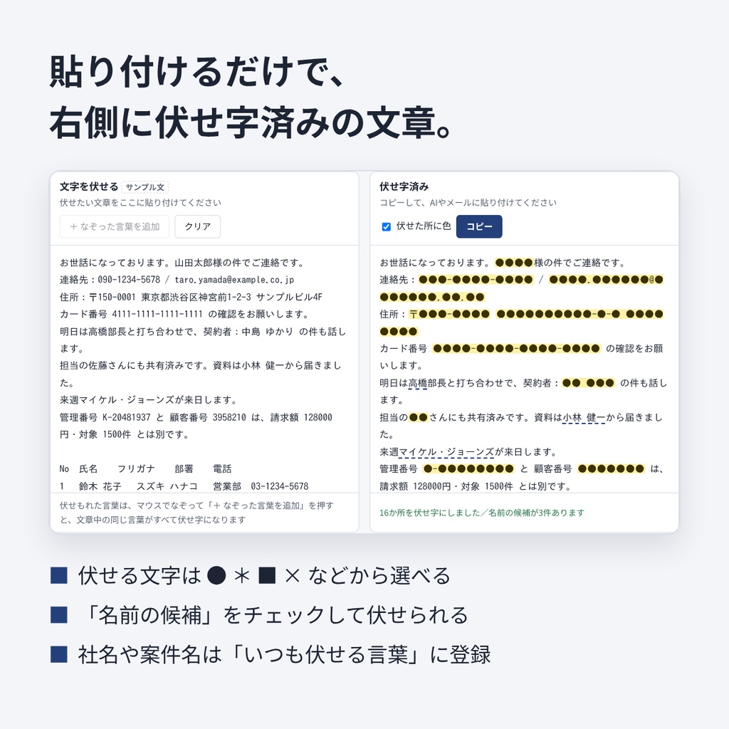 文字を伏せる|AIに貼る前に個人情報を自動で伏せ字(インストール不要・ネットに送らない・Excel対応)