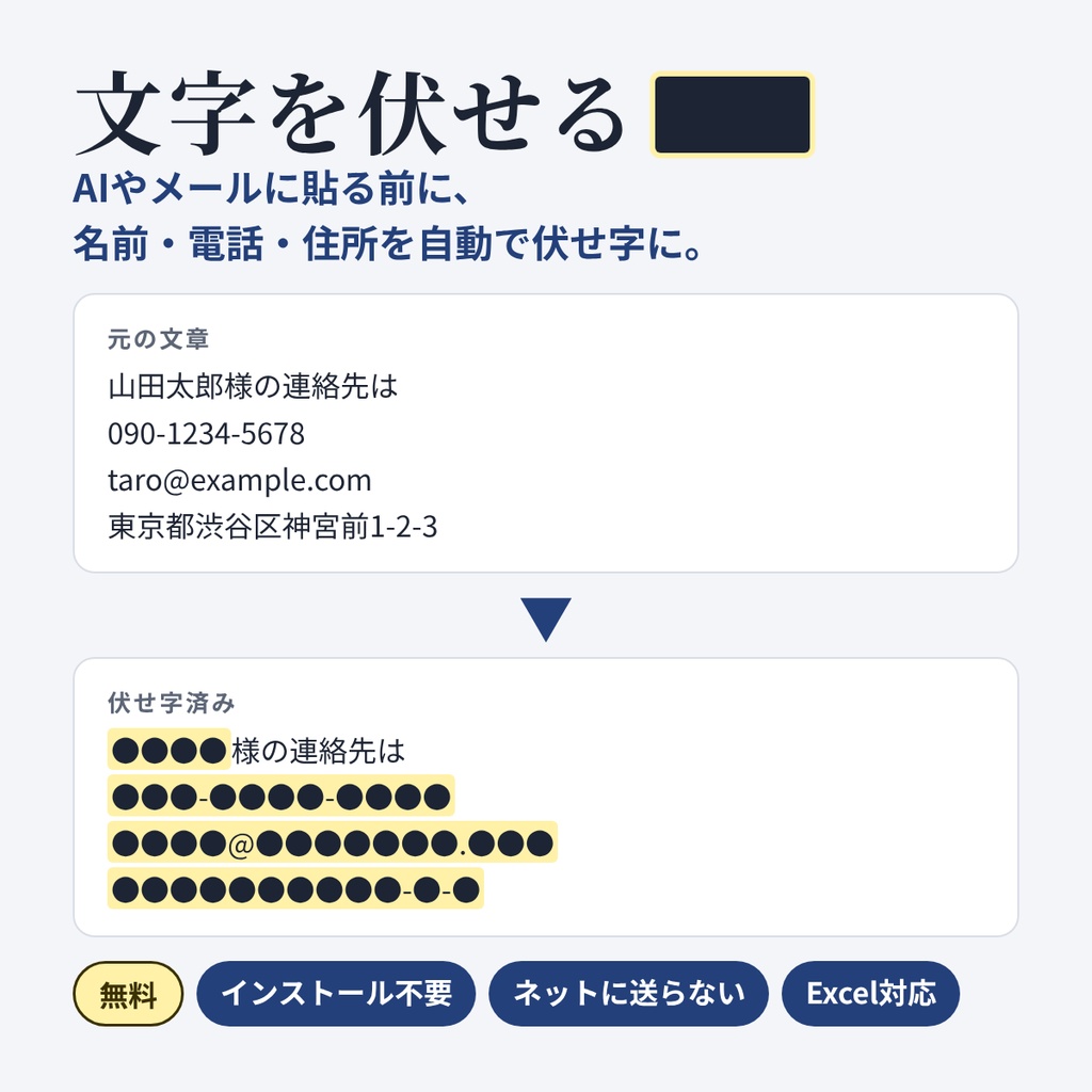 文字を伏せる｜AIに貼る前に個人情報を自動で伏せ字（インストール不要・ネットに送らない・Excel対応）