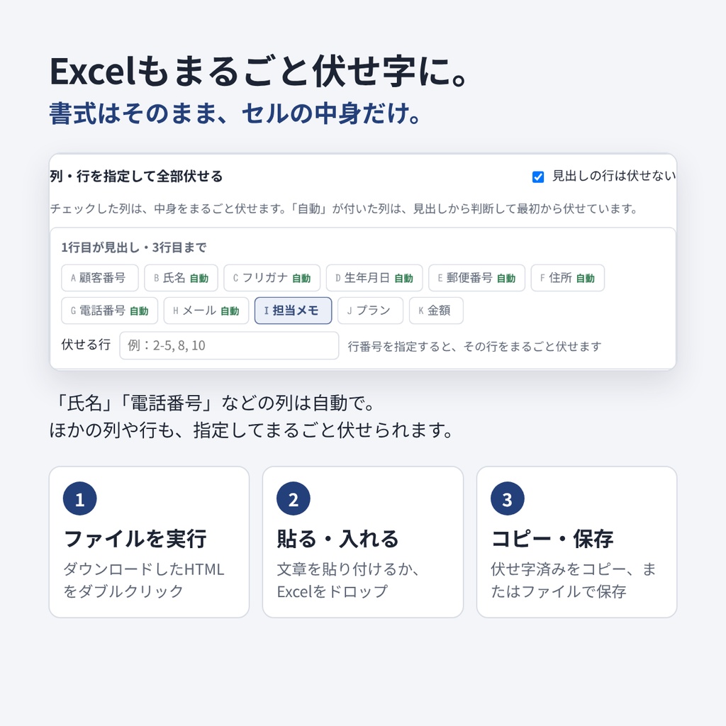文字を伏せる|AIに貼る前に個人情報を自動で伏せ字(インストール不要・ネットに送らない・Excel対応)