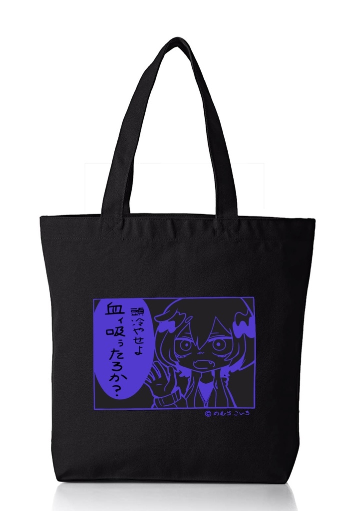 吸血鬼ジョークトート