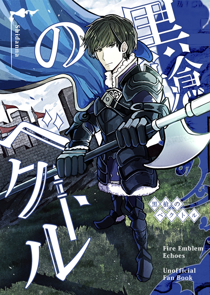 【FE Echoes 同人誌】黒槍のベクトル