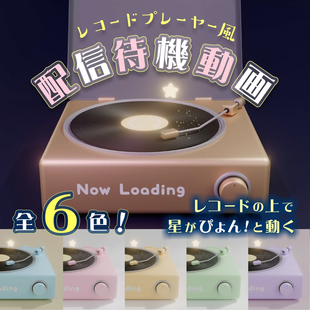 【星がぴょん！】レコード風 配信待機動画