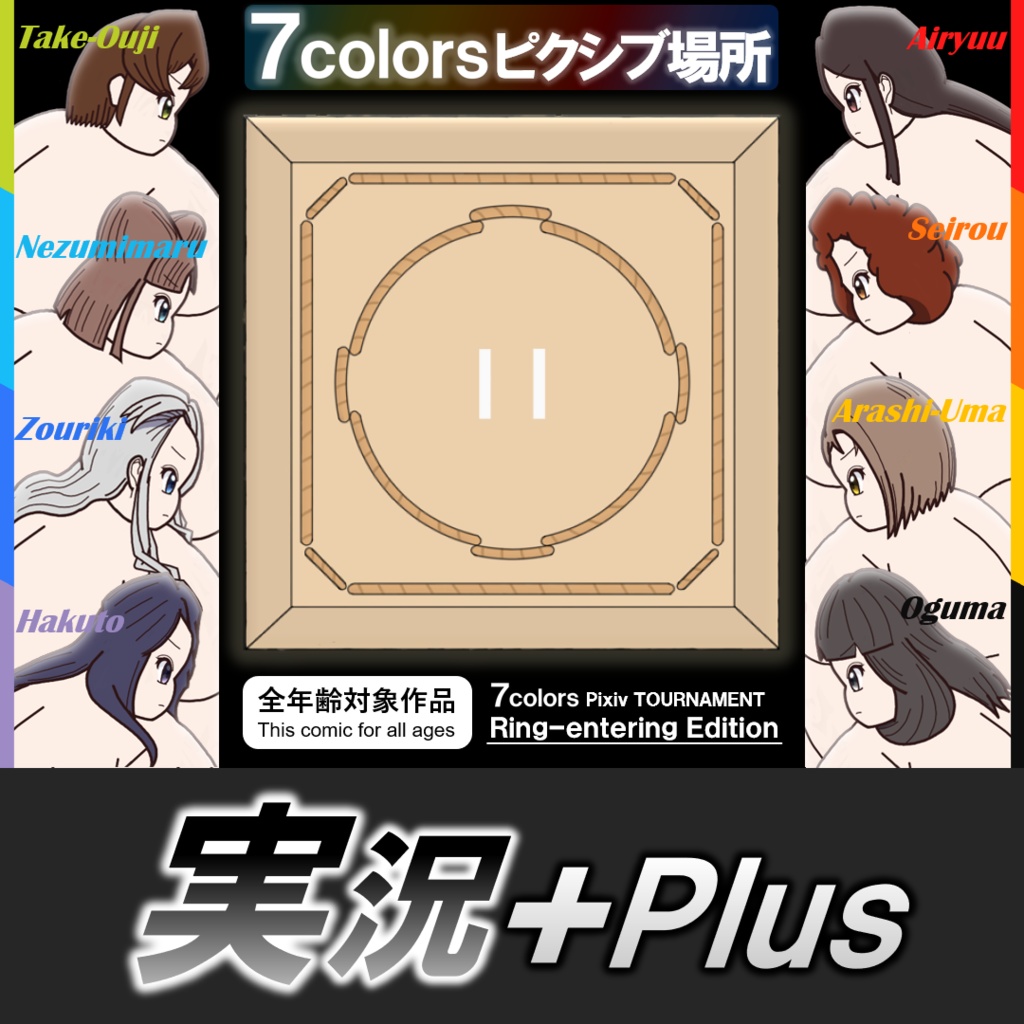 7colorsピクシブ場所 実況+plus［A］【無料サンプル】
