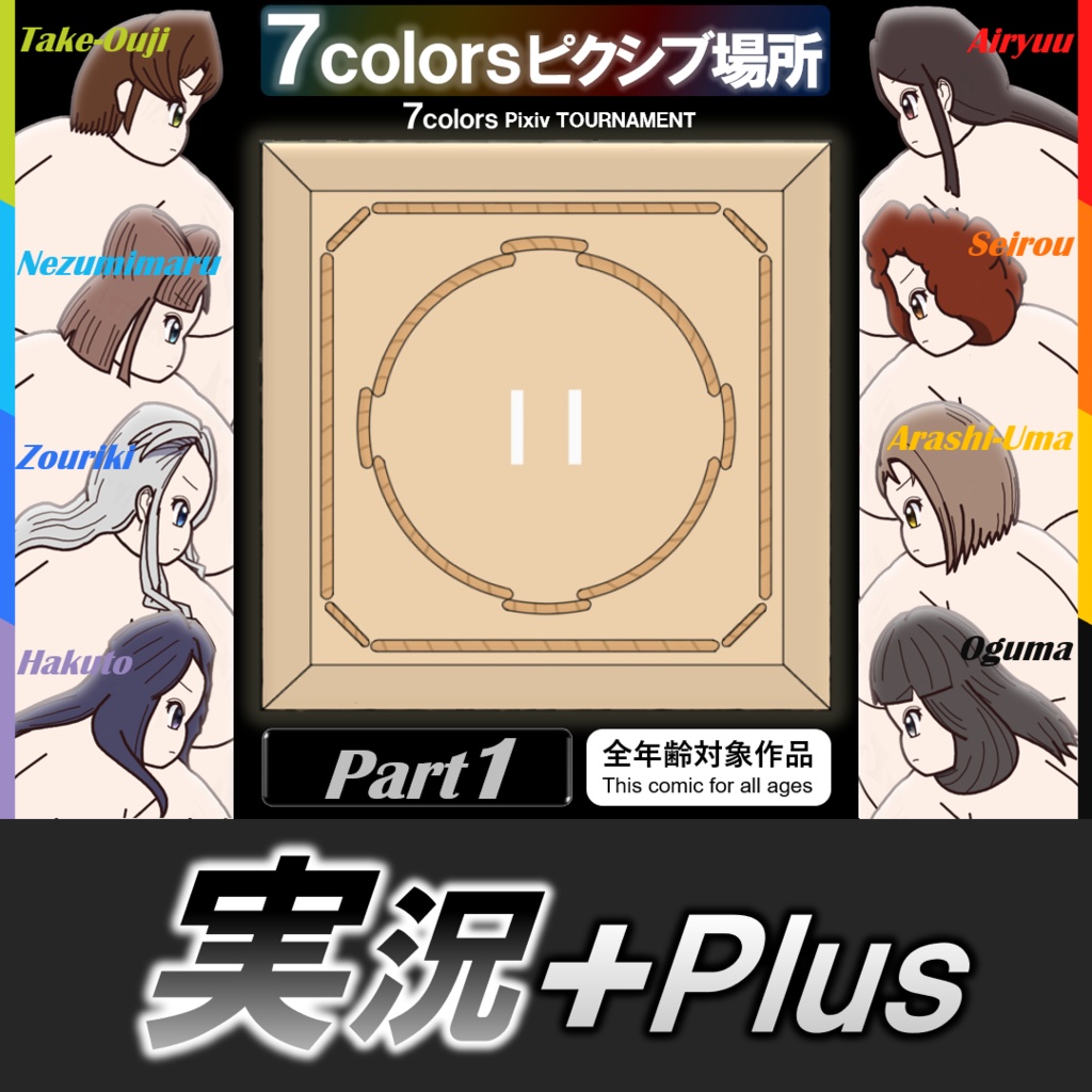 7colorsピクシブ場所 実況+plus［A］【Part1】